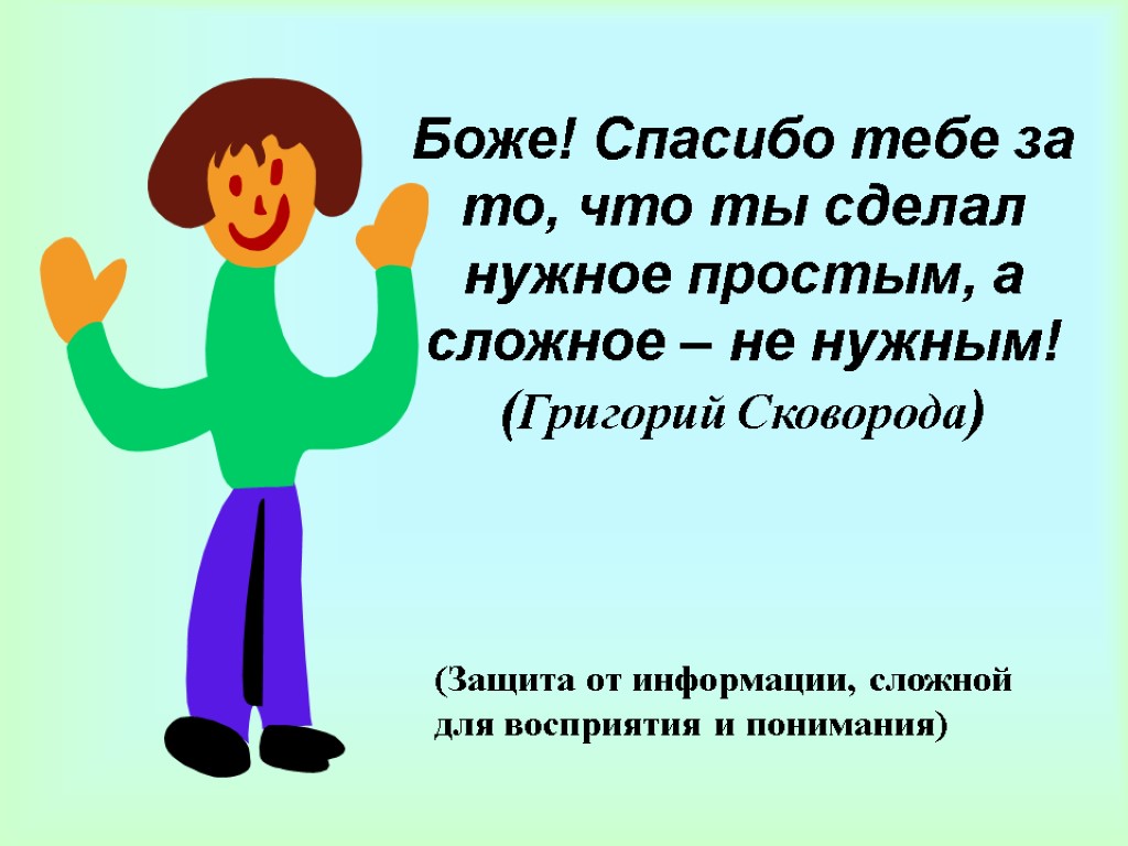 Боже! Спасибо тебе за то, что ты сделал нужное простым, а сложное – не